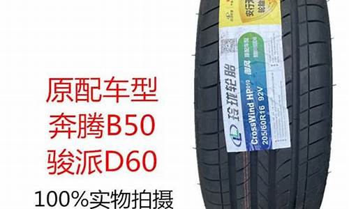 新奔腾b50轮胎品牌_新奔腾b50轮胎品牌型号